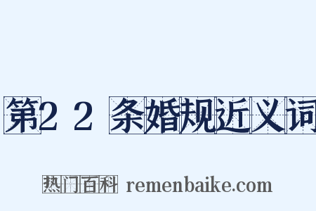 第22条婚规近义词是什么意思的图片